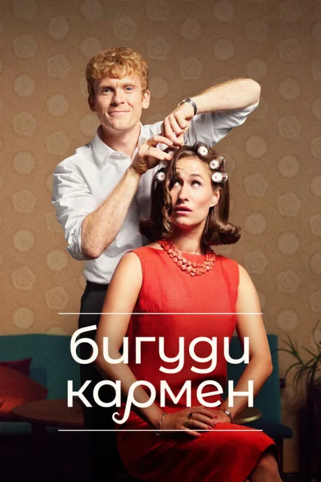 Бигуди Кармен — постер