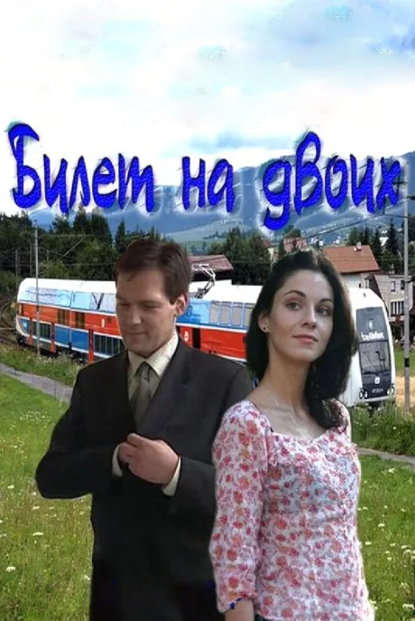 Билет на двоих — постер