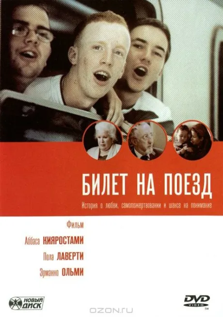 Билет на поезд — постер