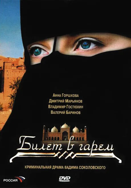 Билет в гарем — постер