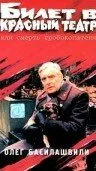 Билет в Красный театр, или Смерть гробокопателя — постер