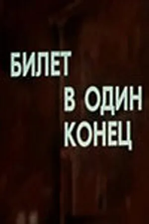 Билет в один конец — постер