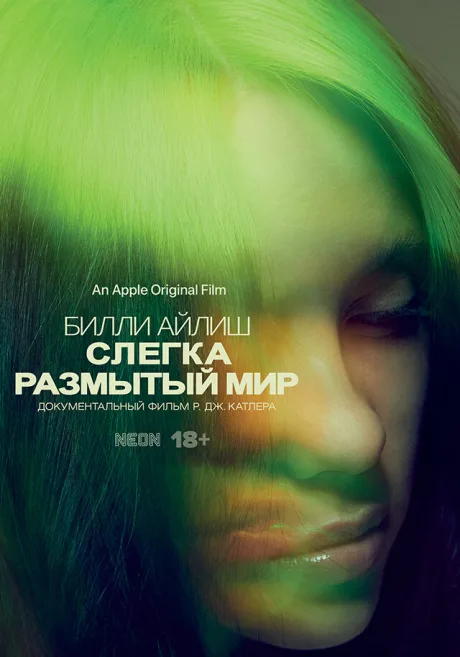 Билли Айлиш: Слегка размытый мир — постер