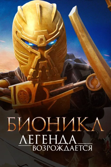 Бионикл: Легенда возрождается — постер