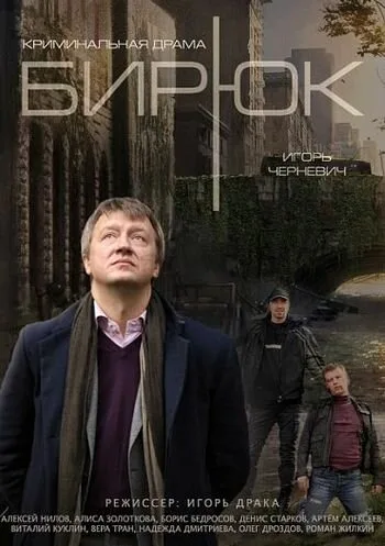 Бирюк — постер