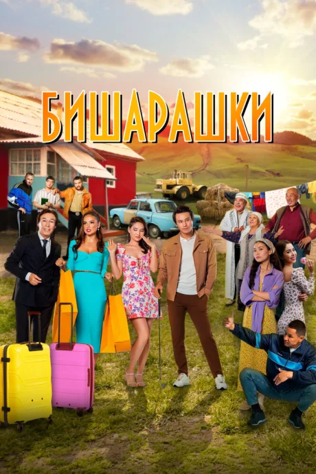 Бишарашки — постер