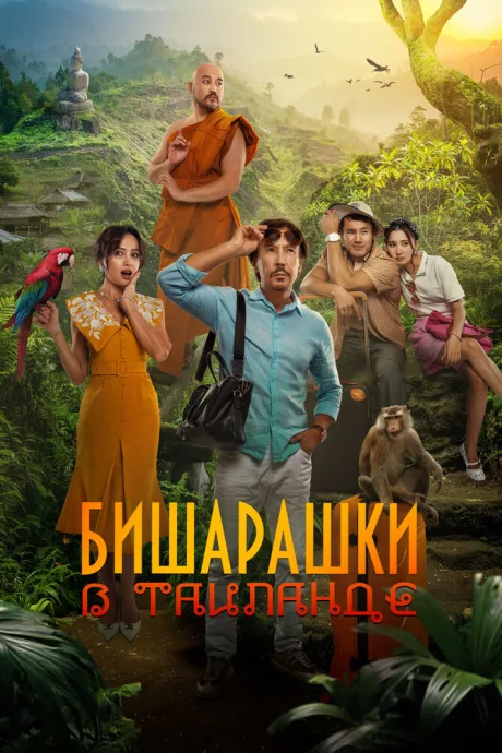 Бишарашки в Таиланде — постер
