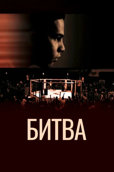 Битва — постер