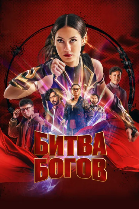 Битва богов — постер