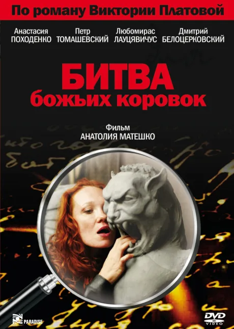 Битва божьих коровок — постер
