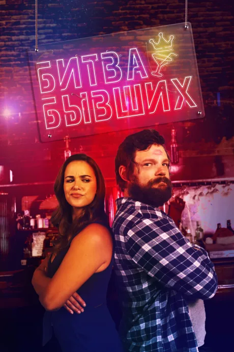 Битва бывших — постер