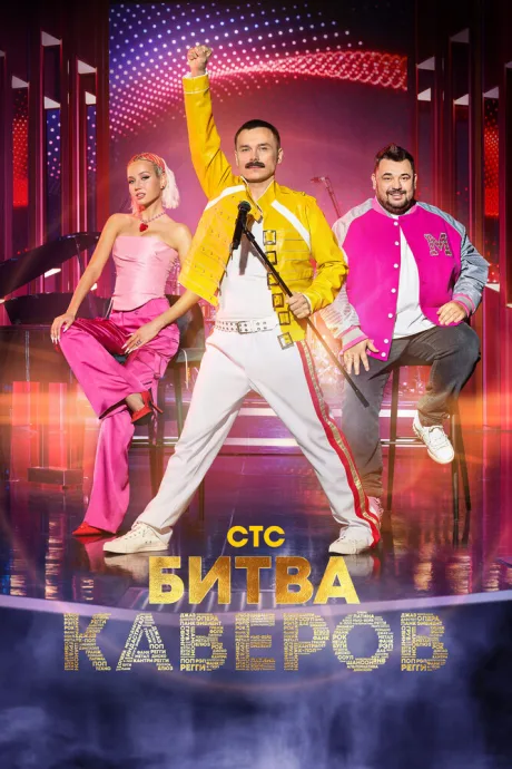 Битва каверов — постер