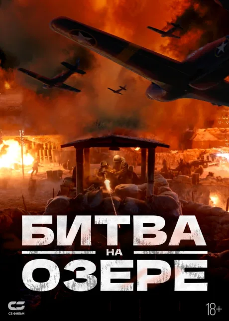 Битва на озере — постер