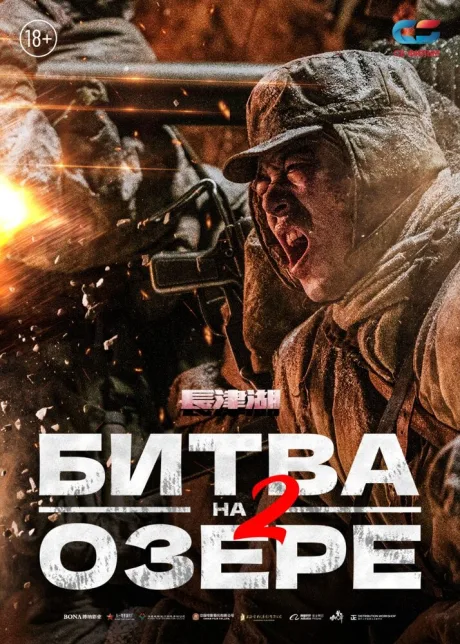 Битва на озере 2 — постер