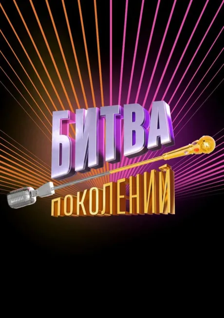 Битва поколений — постер