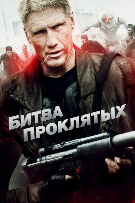 Битва проклятых — постер