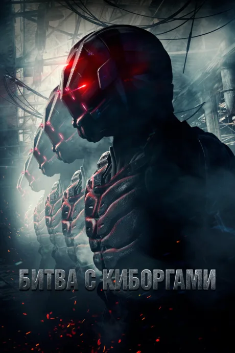 Битва с киборгами — постер