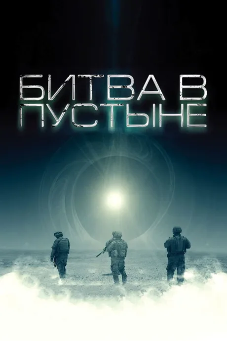 Битва в пустыне — постер