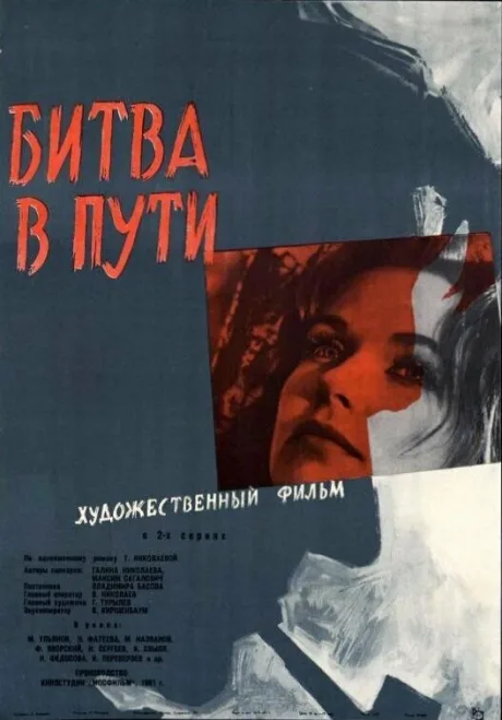 Битва в пути — постер