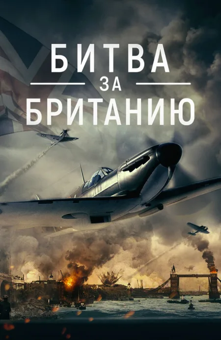 Битва за Британию — постер