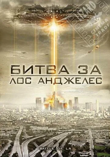 Битва за Лос-Анджелес — постер