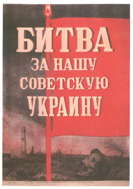 Битва за нашу Советскую Украину — постер