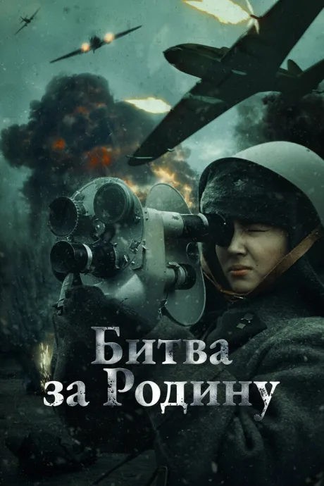 Битва за Родину — постер
