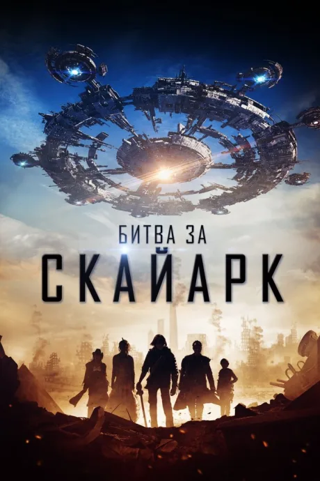 Битва за Скайарк — постер