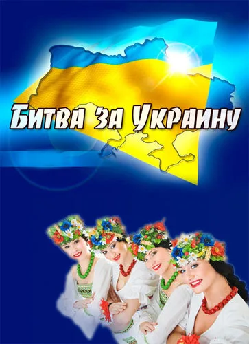 Битва за Украину — постер