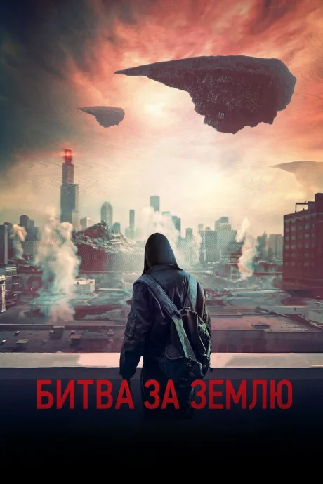 Битва за Землю — постер