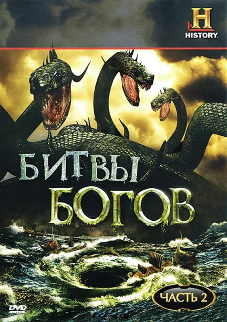 Битвы богов — постер