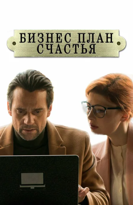 Бизнес-план счастья — постер