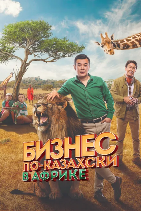 Бизнес по-казахски в Африке — постер