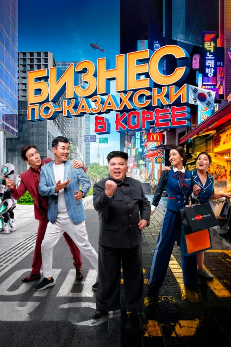 Бизнес по-казахски в Корее — постер