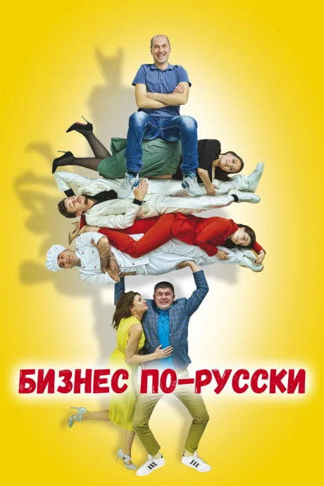 Бизнес по-русски — постер