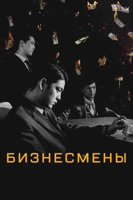 Бизнесмены — постер