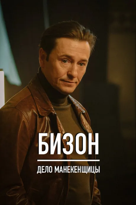 Бизон: Дело манекенщицы — постер