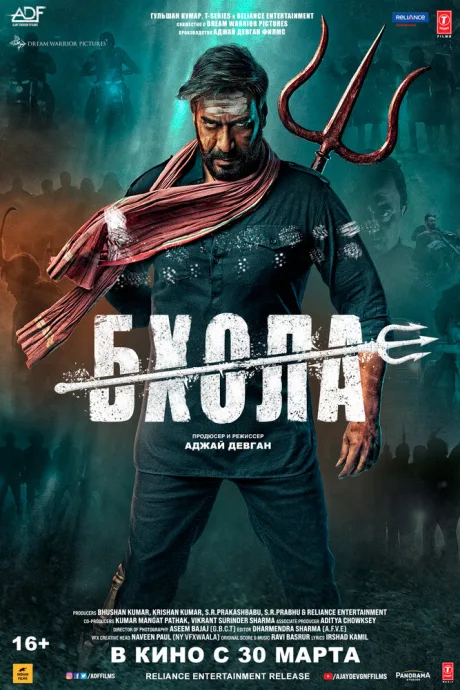 Бхола — постер