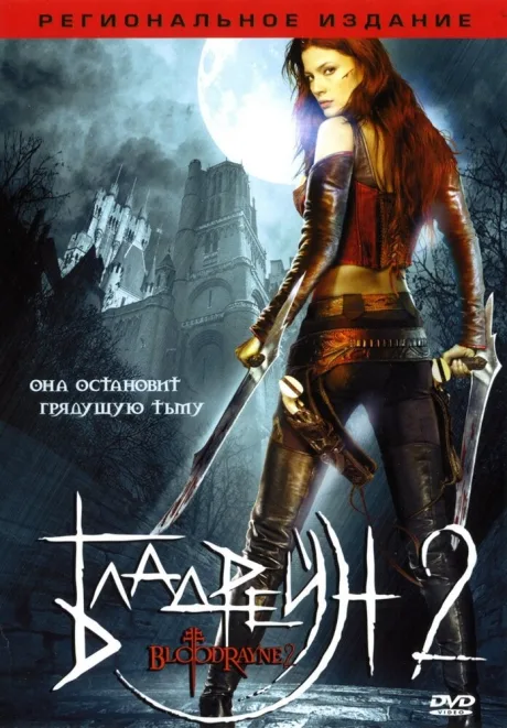 Бладрейн 2: Освобождение — постер