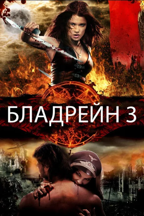 Бладрейн 3 — постер