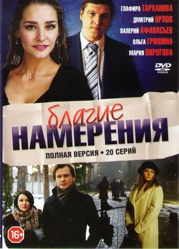 Благие намерения — постер