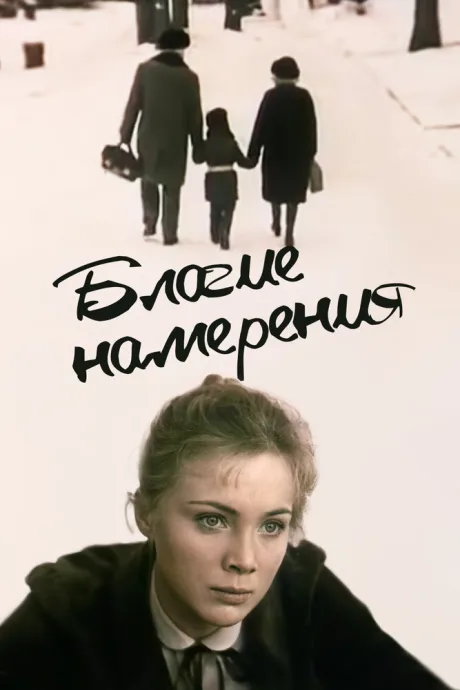 Благие намерения — постер