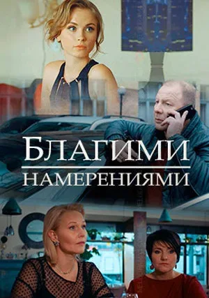 Благими намерениями — постер
