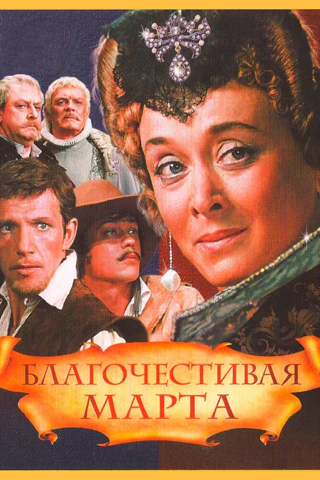 Благочестивая Марта — постер