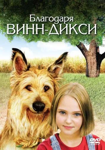 Благодаря Винн Дикси — постер