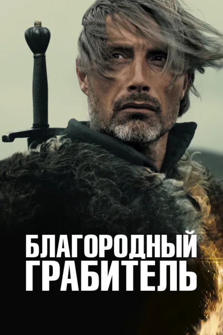 Благородный грабитель — постер