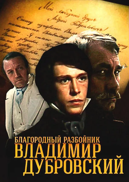 Благородный разбойник Владимир Дубровский — постер