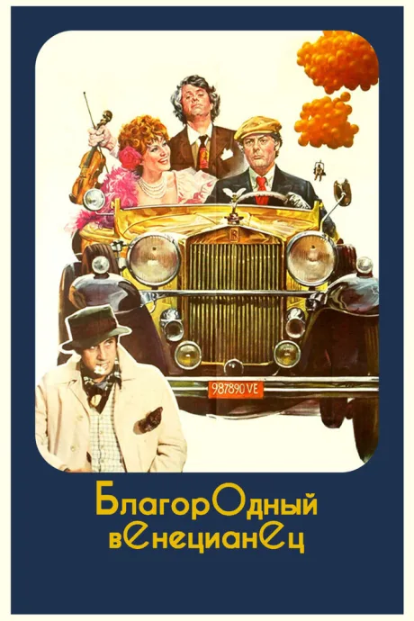 Благородный венецианец — постер