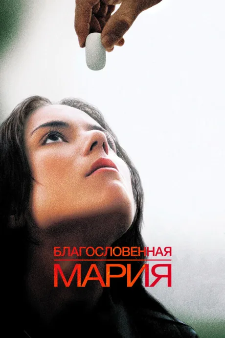 Благословенная Мария — постер