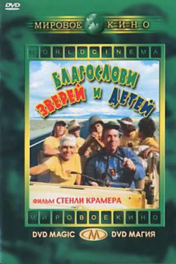 Благослови зверей и детей — постер